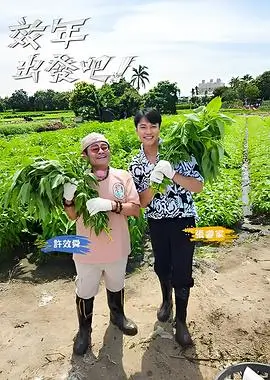 向往的生活 海报占位